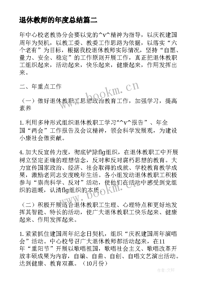 退休教师的年度总结(优质5篇)