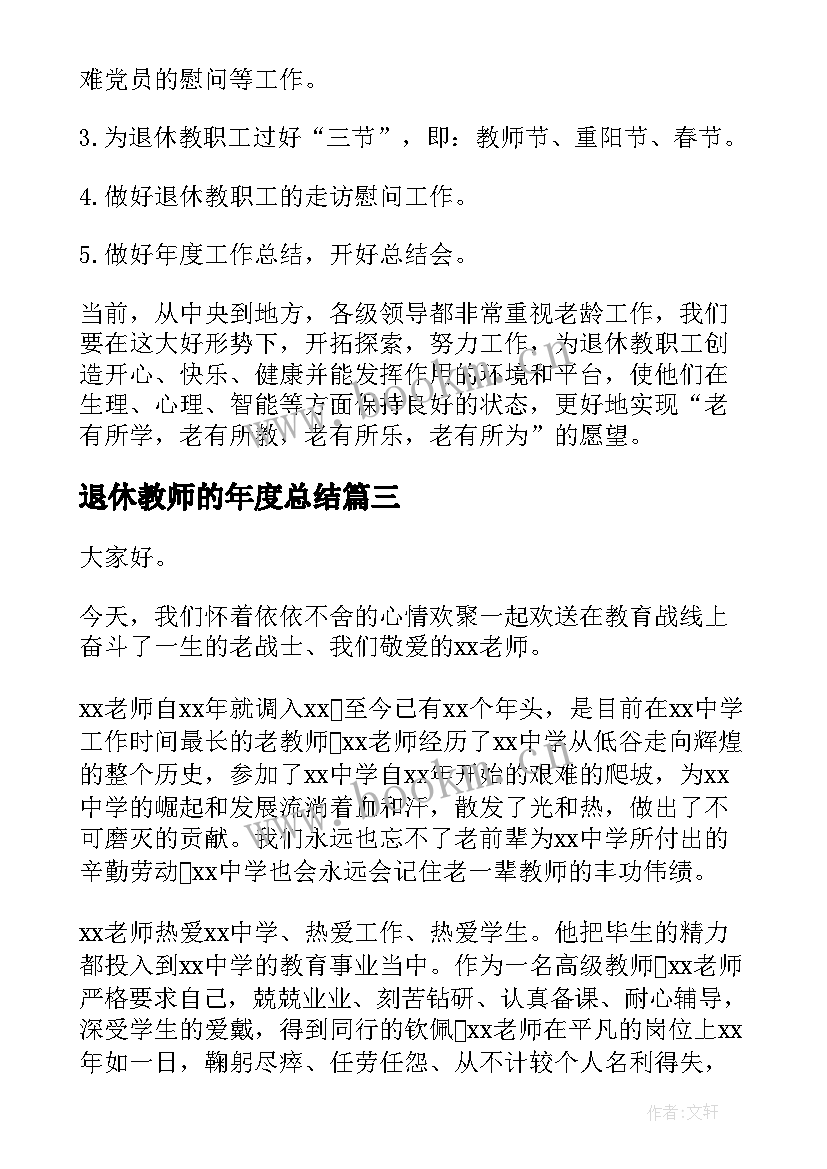 退休教师的年度总结(优质5篇)