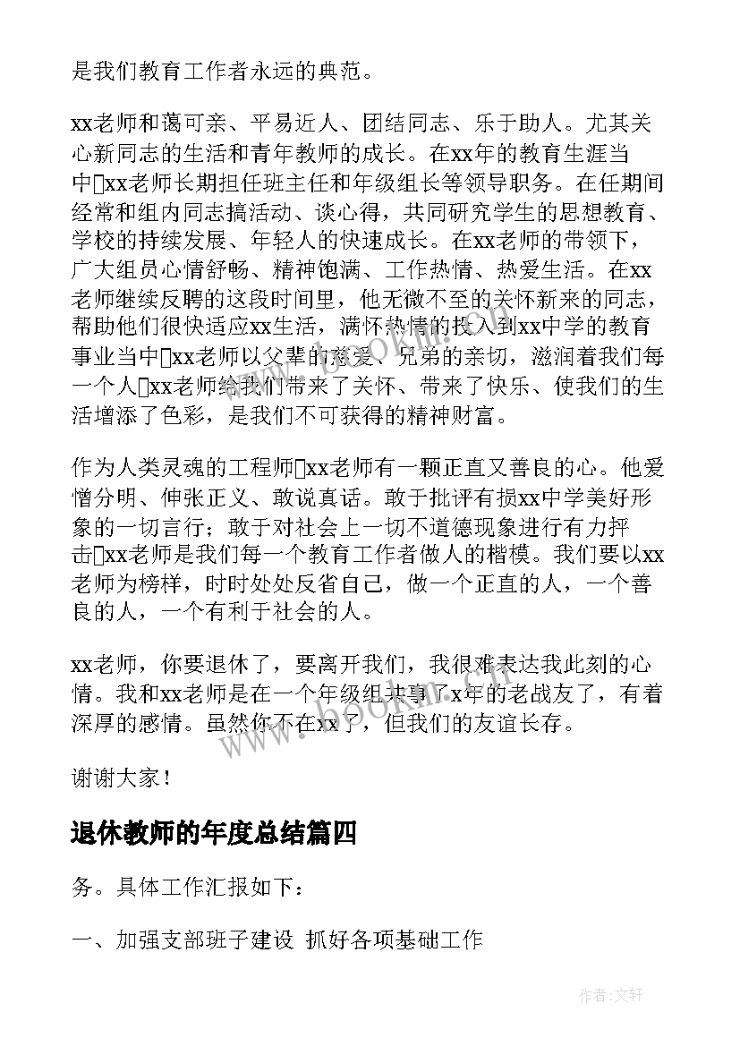 退休教师的年度总结(优质5篇)