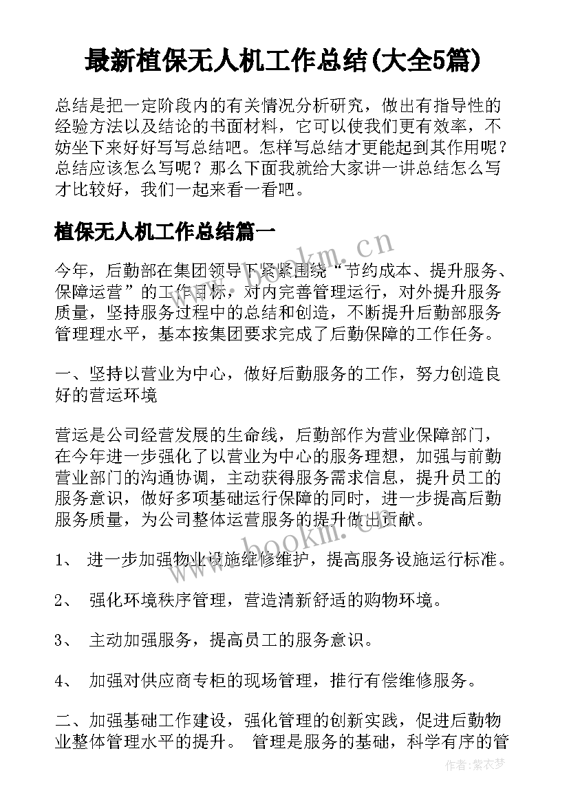 最新植保无人机工作总结(大全5篇)