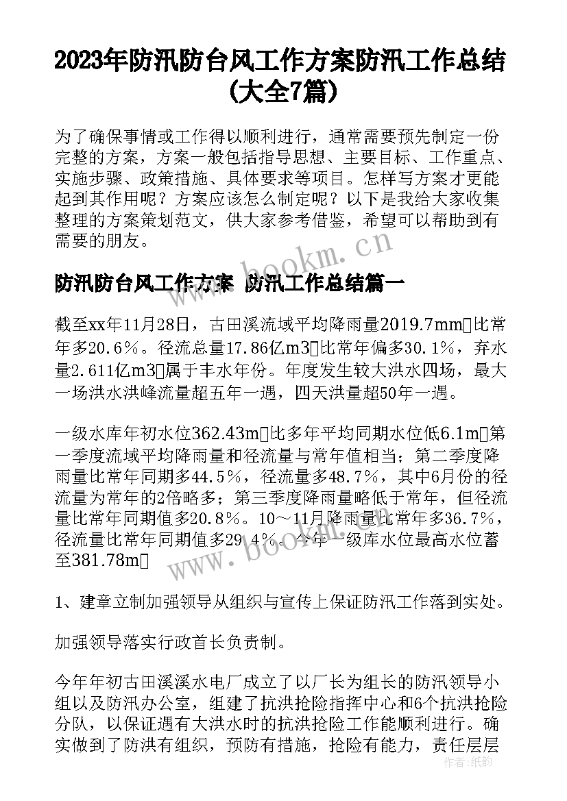 2023年防汛防台风工作方案 防汛工作总结(大全7篇)