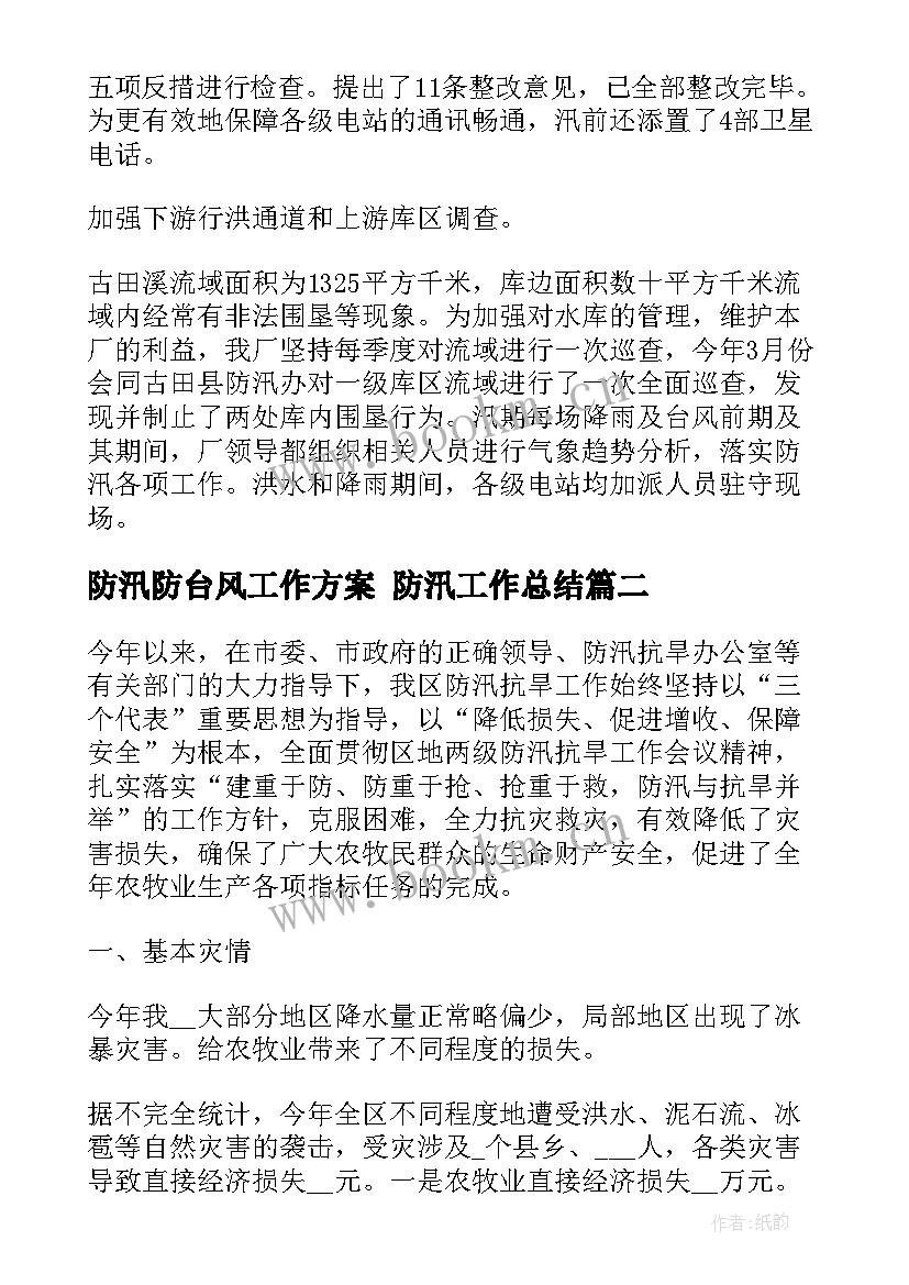 2023年防汛防台风工作方案 防汛工作总结(大全7篇)