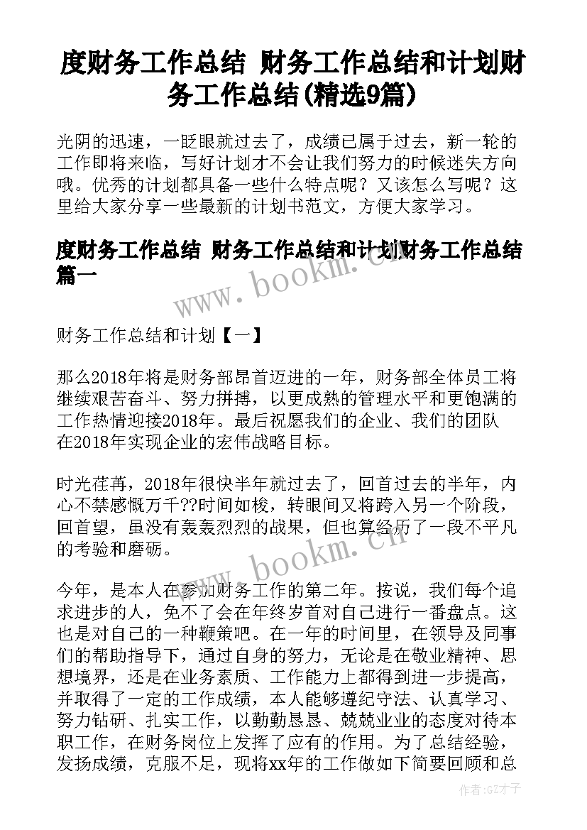 度财务工作总结 财务工作总结和计划财务工作总结(精选9篇)