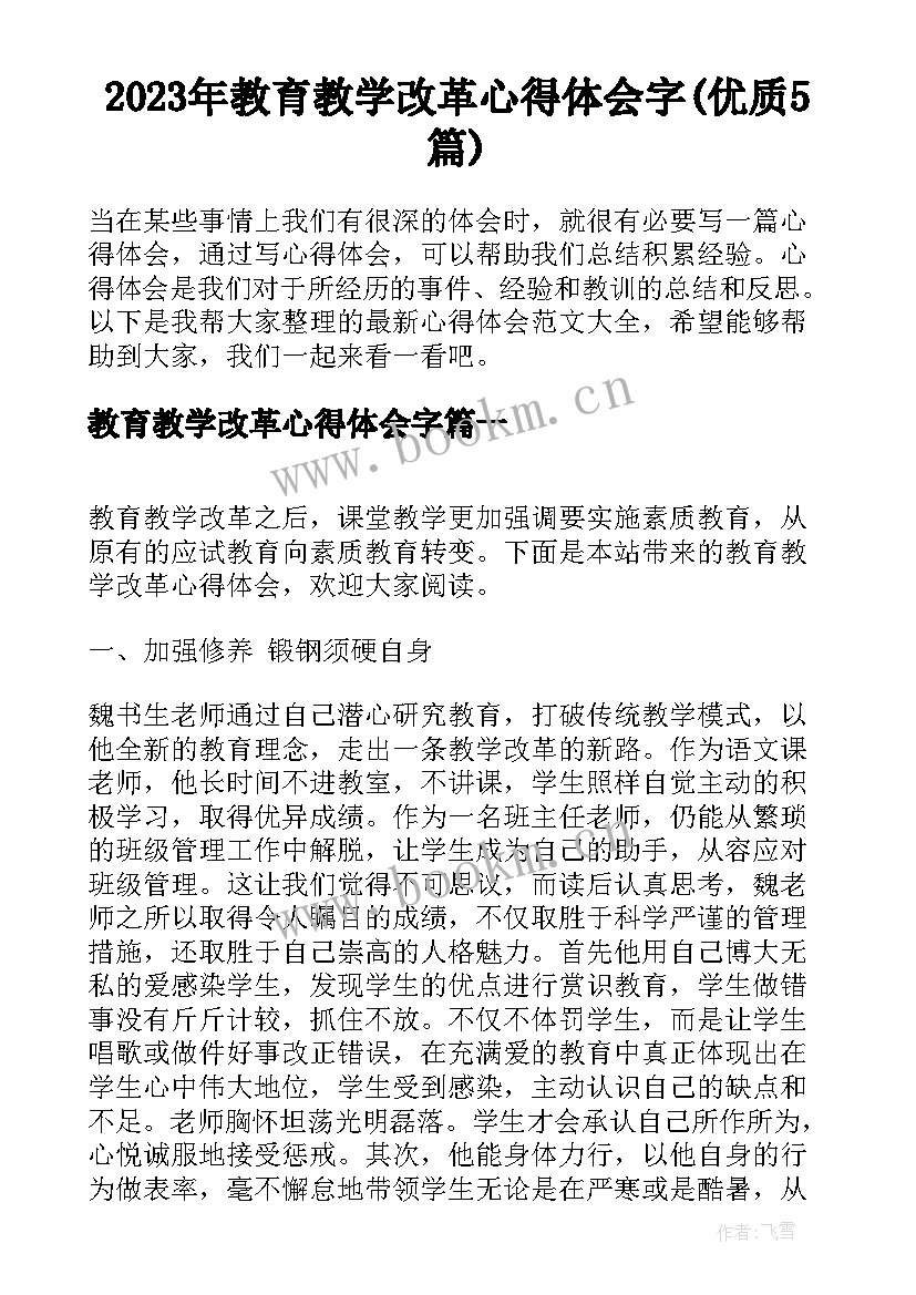 2023年教育教学改革心得体会字(优质5篇)