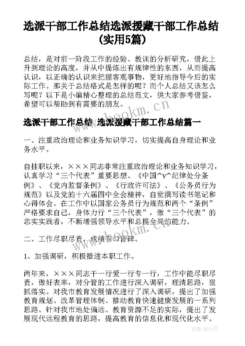 选派干部工作总结 选派援藏干部工作总结(实用5篇)