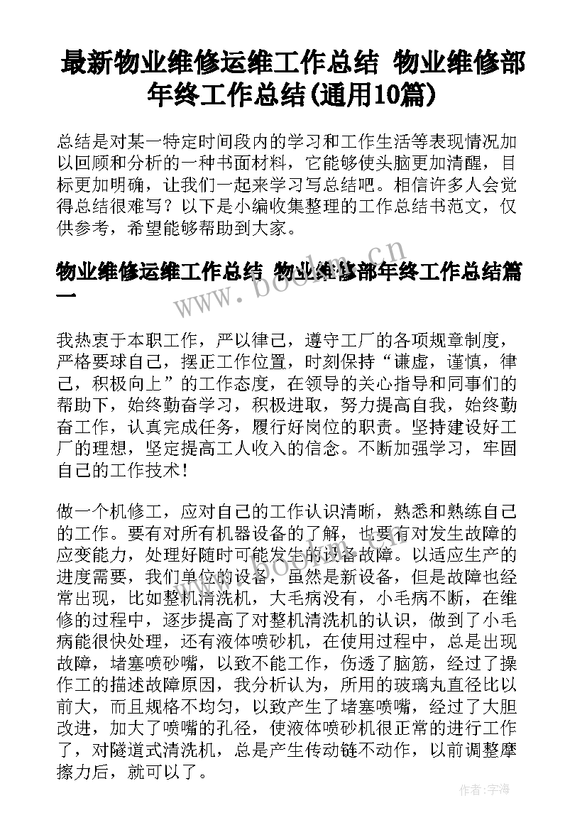 最新物业维修运维工作总结 物业维修部年终工作总结(通用10篇)