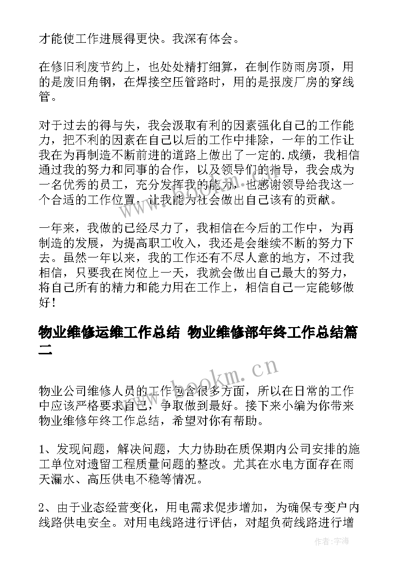 最新物业维修运维工作总结 物业维修部年终工作总结(通用10篇)