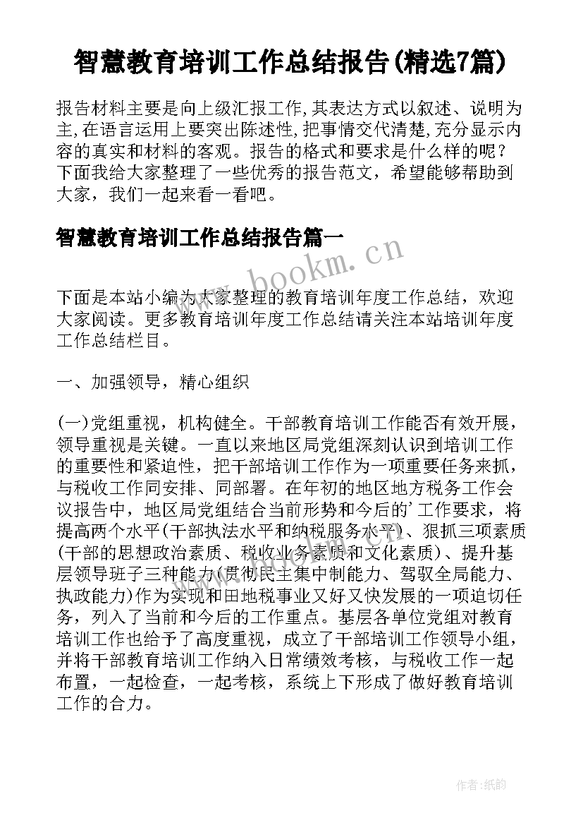 智慧教育培训工作总结报告(精选7篇)