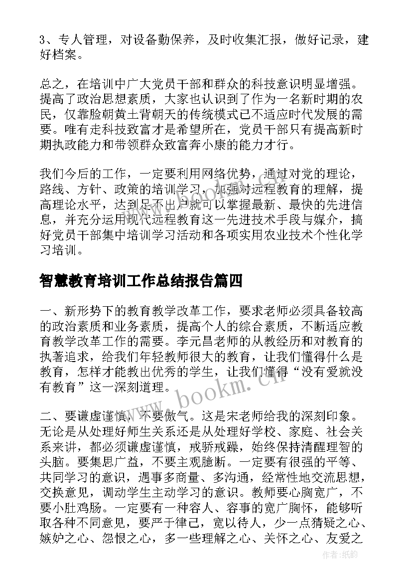 智慧教育培训工作总结报告(精选7篇)