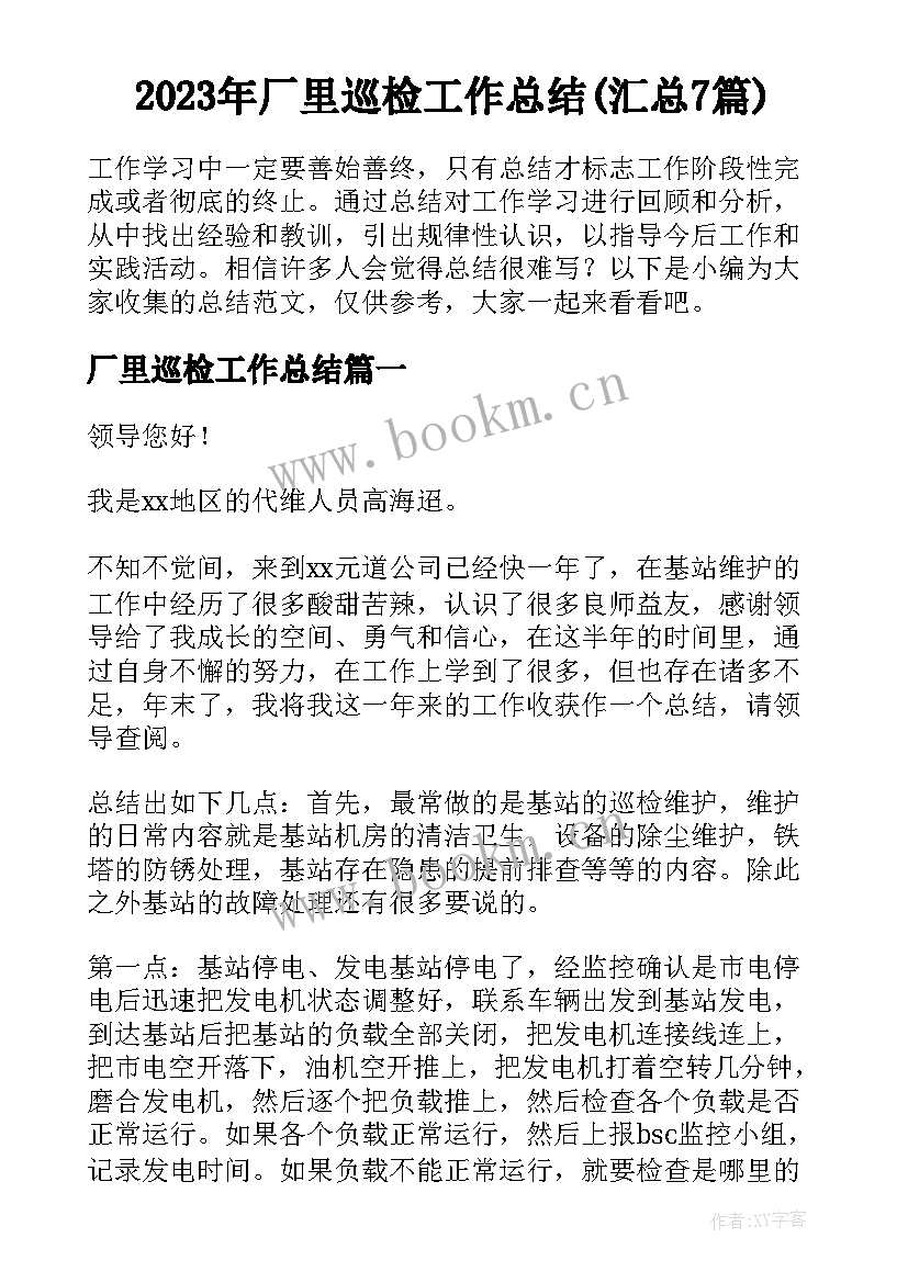 2023年厂里巡检工作总结(汇总7篇)