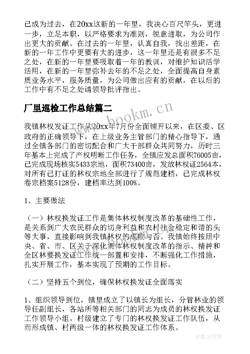 2023年厂里巡检工作总结(汇总7篇)