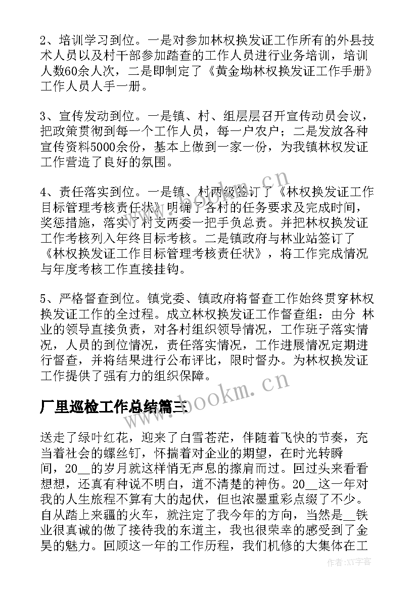 2023年厂里巡检工作总结(汇总7篇)