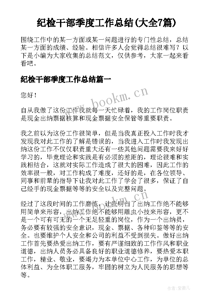 纪检干部季度工作总结(大全7篇)