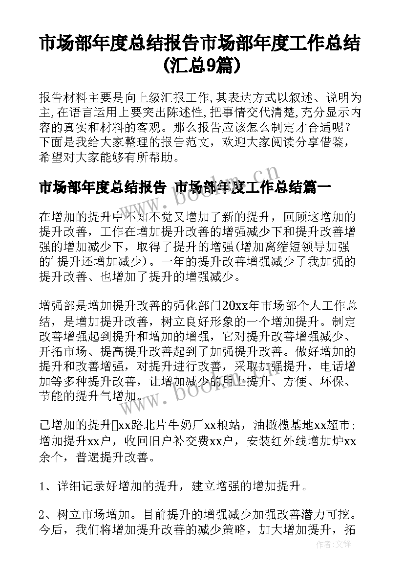 市场部年度总结报告 市场部年度工作总结(汇总9篇)