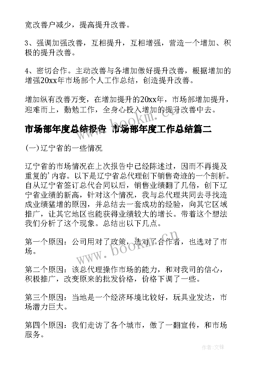 市场部年度总结报告 市场部年度工作总结(汇总9篇)