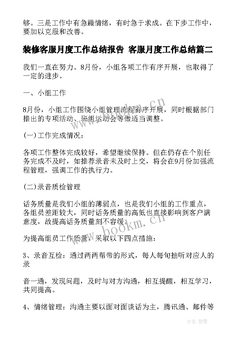 装修客服月度工作总结报告 客服月度工作总结(大全6篇)