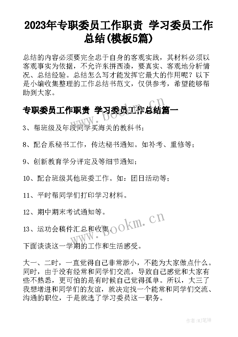 2023年专职委员工作职责 学习委员工作总结(模板5篇)