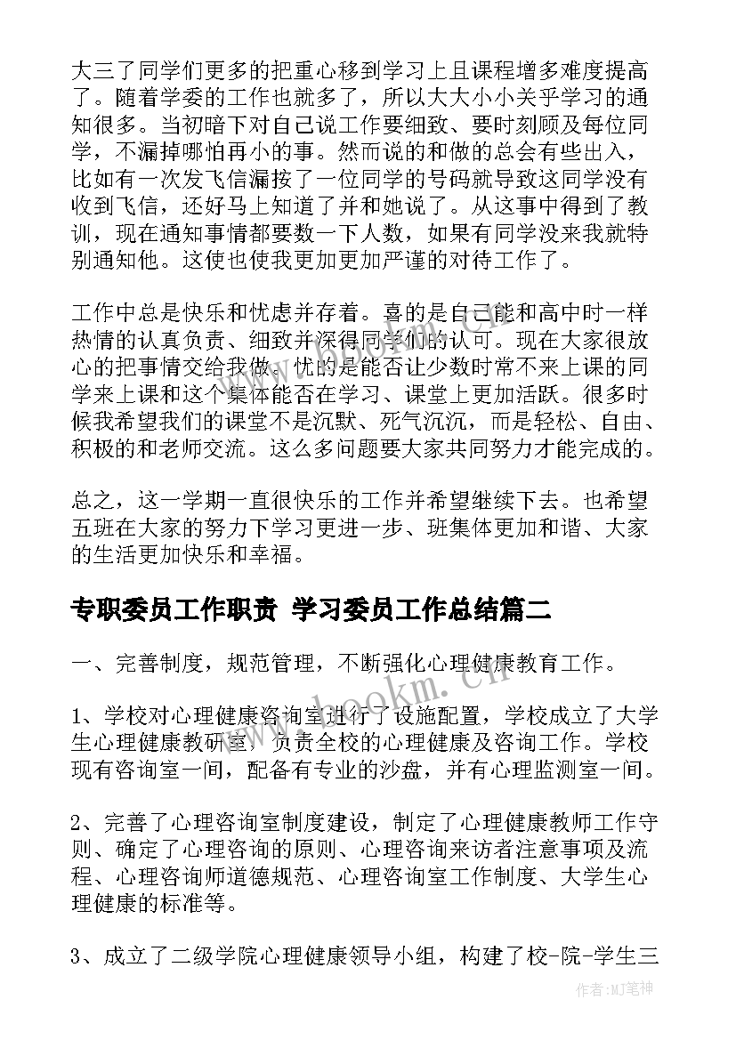 2023年专职委员工作职责 学习委员工作总结(模板5篇)