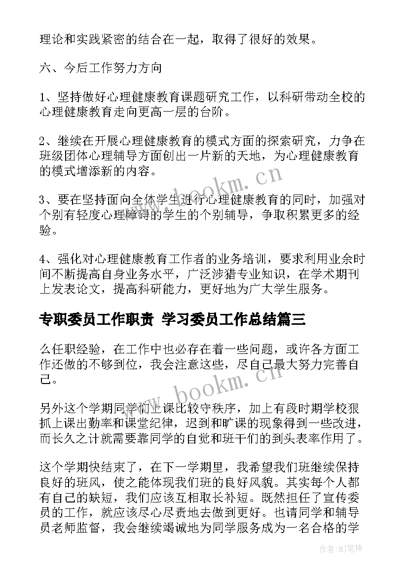 2023年专职委员工作职责 学习委员工作总结(模板5篇)