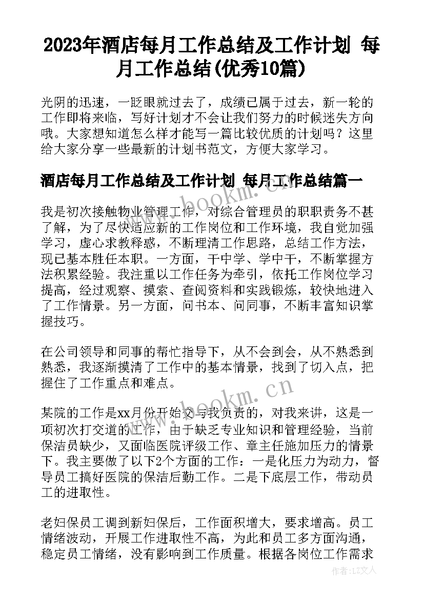 2023年酒店每月工作总结及工作计划 每月工作总结(优秀10篇)