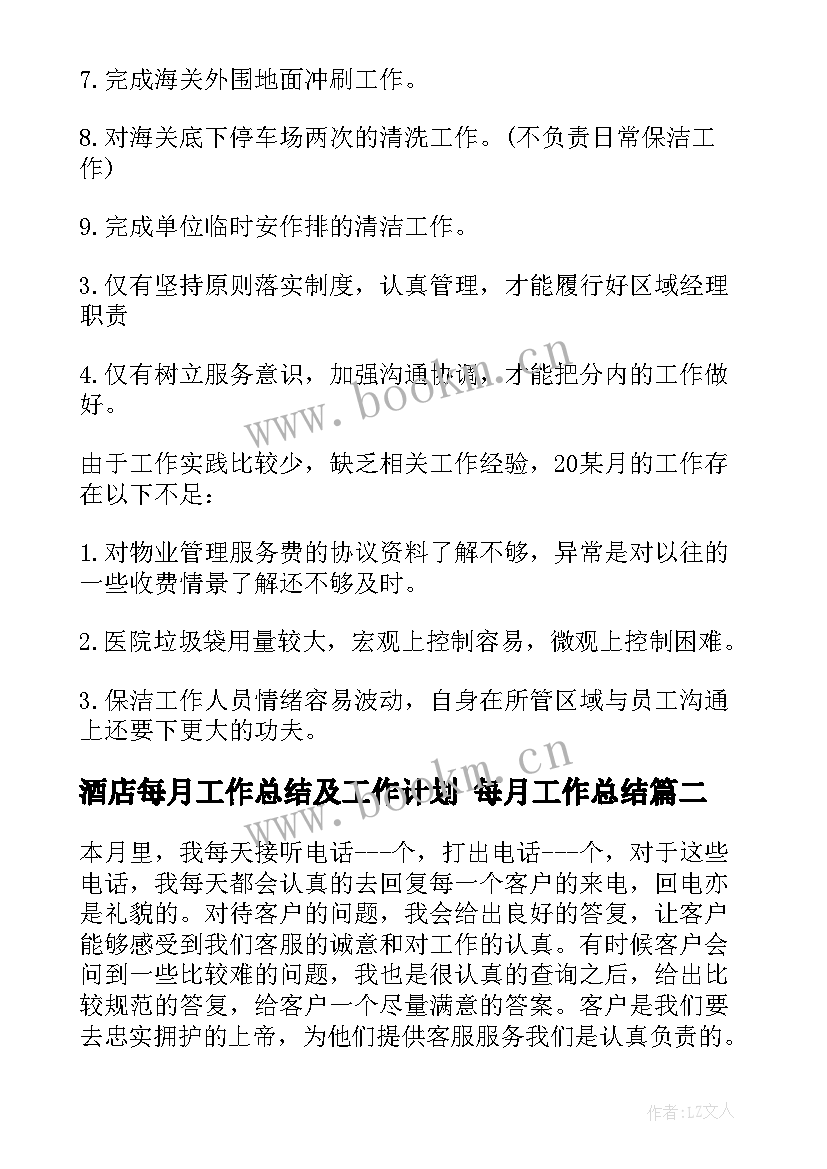 2023年酒店每月工作总结及工作计划 每月工作总结(优秀10篇)