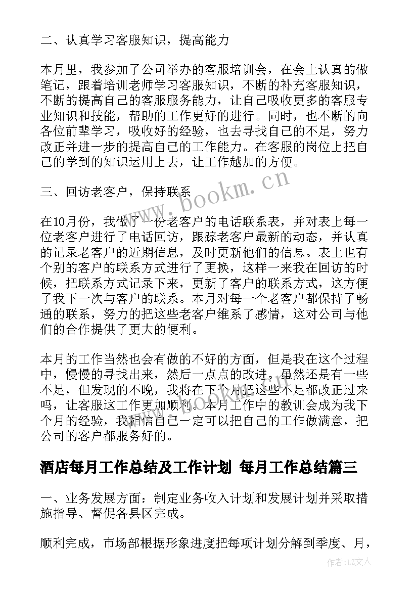 2023年酒店每月工作总结及工作计划 每月工作总结(优秀10篇)