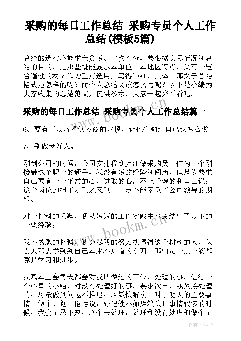 采购的每日工作总结 采购专员个人工作总结(模板5篇)