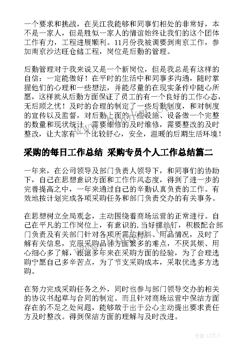 采购的每日工作总结 采购专员个人工作总结(模板5篇)