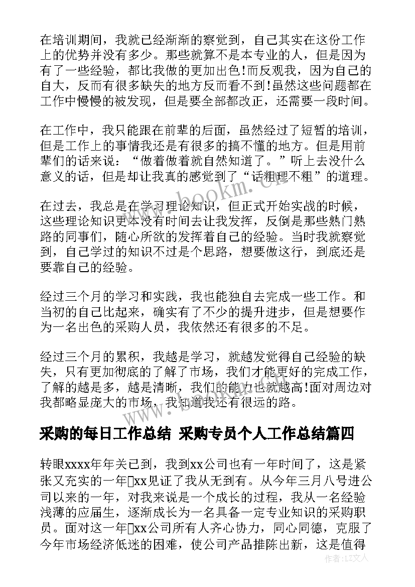 采购的每日工作总结 采购专员个人工作总结(模板5篇)