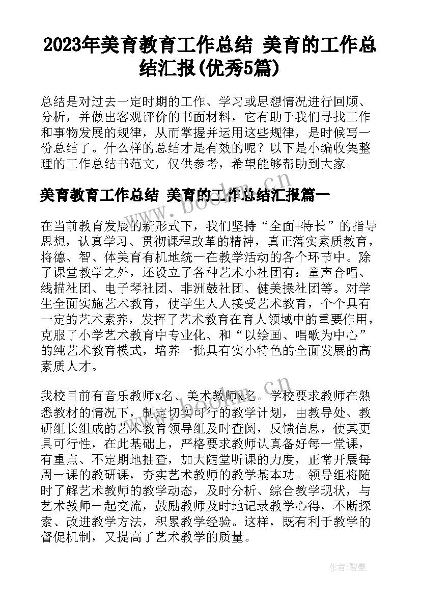 2023年美育教育工作总结 美育的工作总结汇报(优秀5篇)