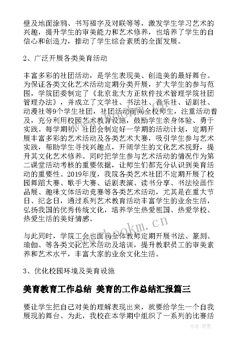 2023年美育教育工作总结 美育的工作总结汇报(优秀5篇)