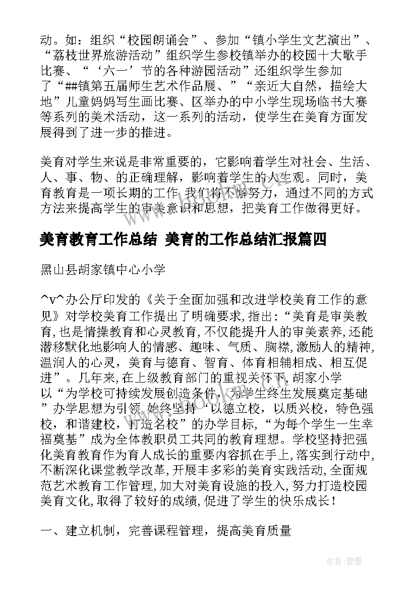 2023年美育教育工作总结 美育的工作总结汇报(优秀5篇)