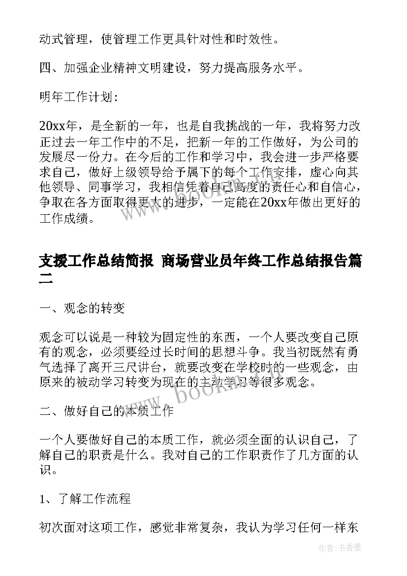 2023年支援工作总结简报 商场营业员年终工作总结报告(精选5篇)