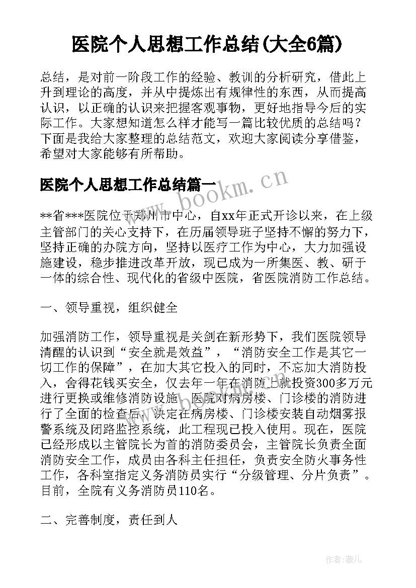 医院个人思想工作总结(大全6篇)