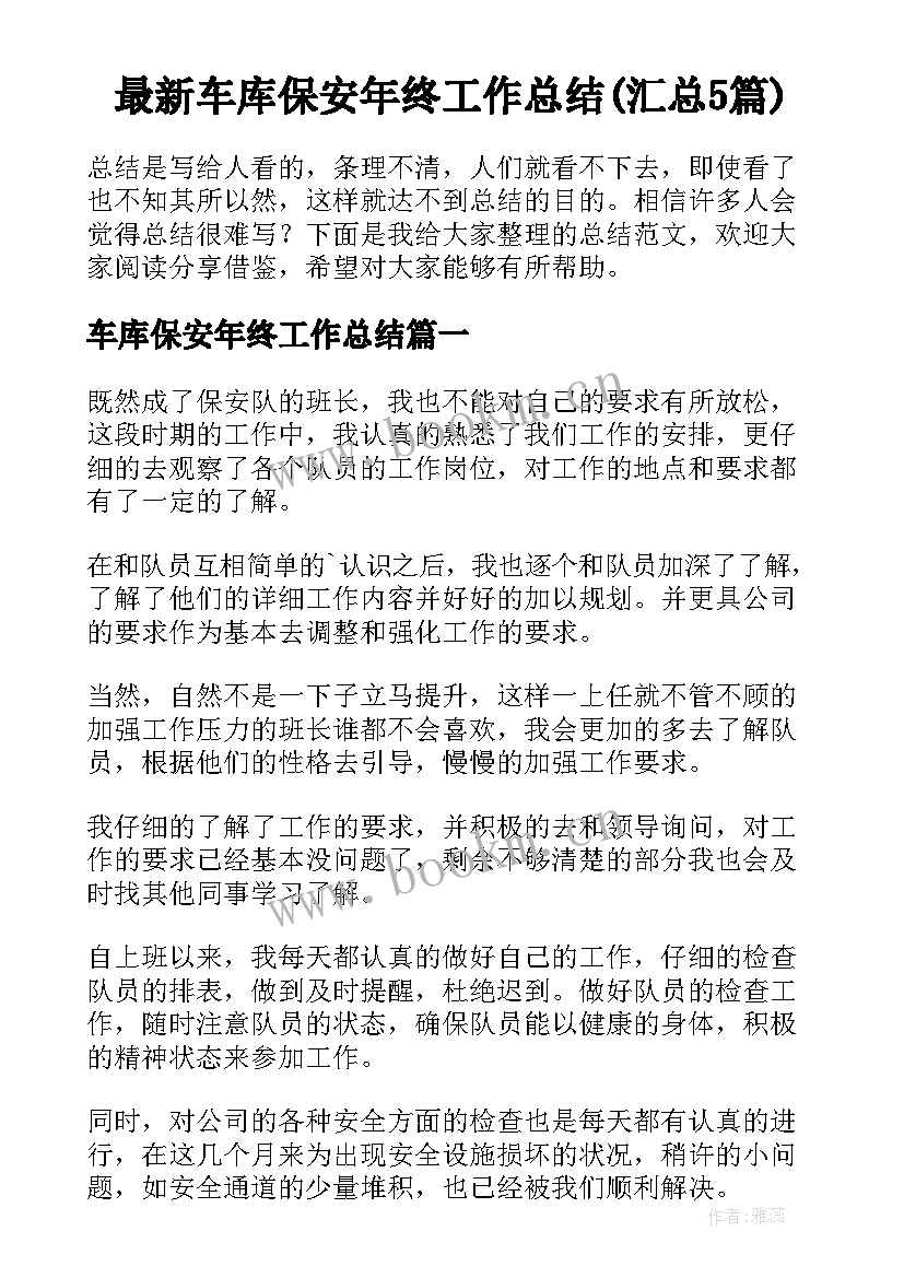 最新车库保安年终工作总结(汇总5篇)