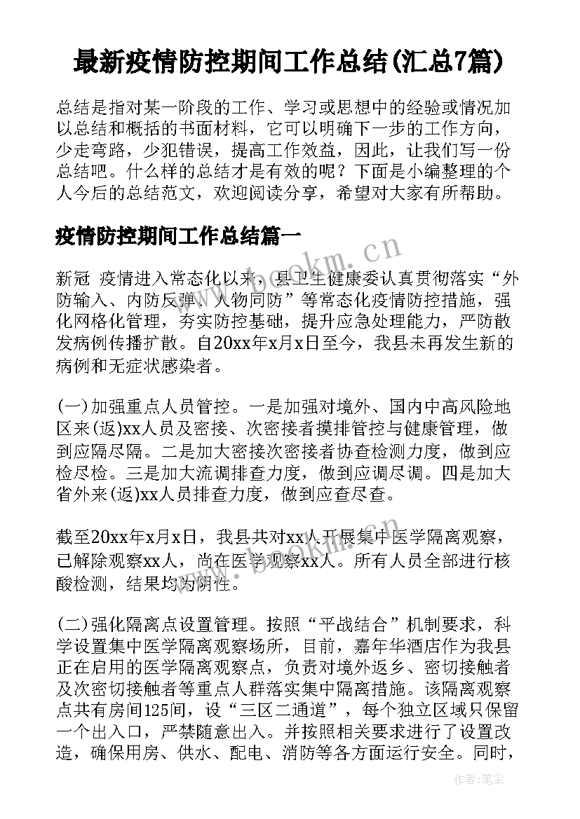 最新疫情防控期间工作总结(汇总7篇)