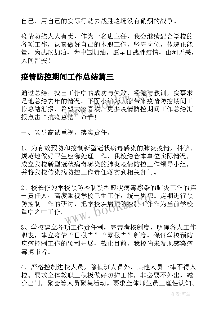 最新疫情防控期间工作总结(汇总7篇)