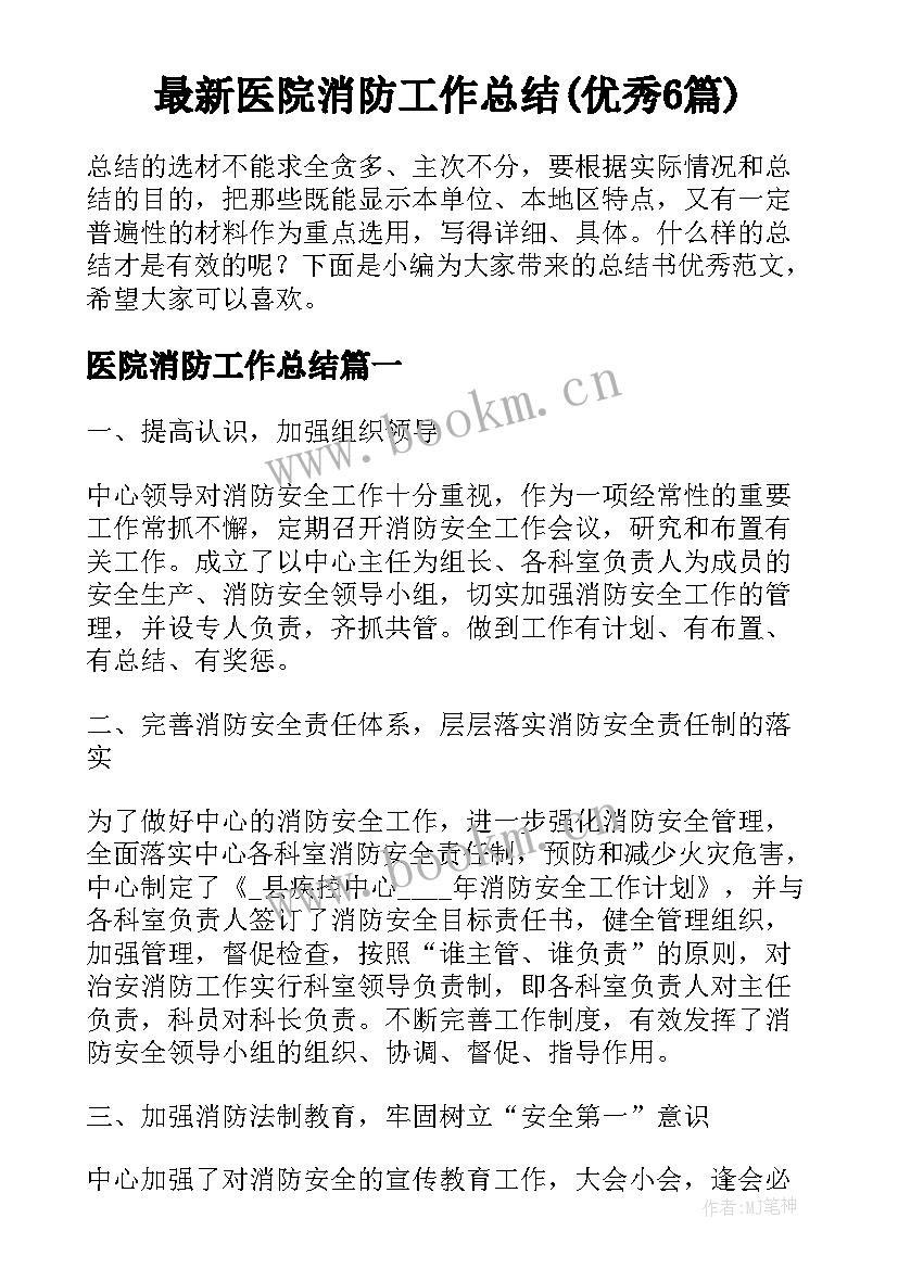 最新医院消防工作总结(优秀6篇)