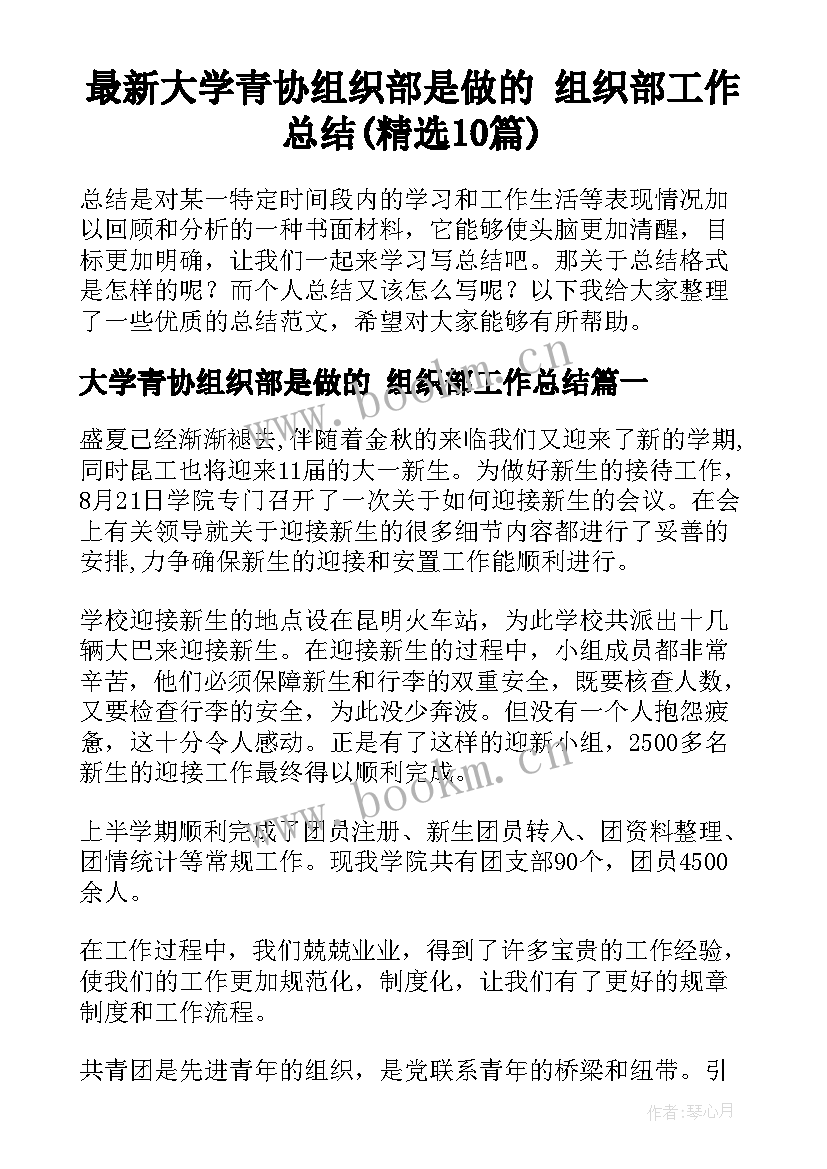 最新大学青协组织部是做的 组织部工作总结(精选10篇)