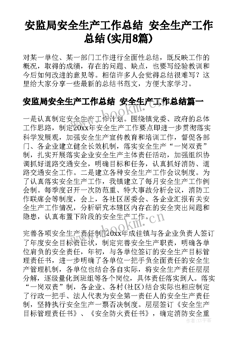 安监局安全生产工作总结 安全生产工作总结(实用8篇)