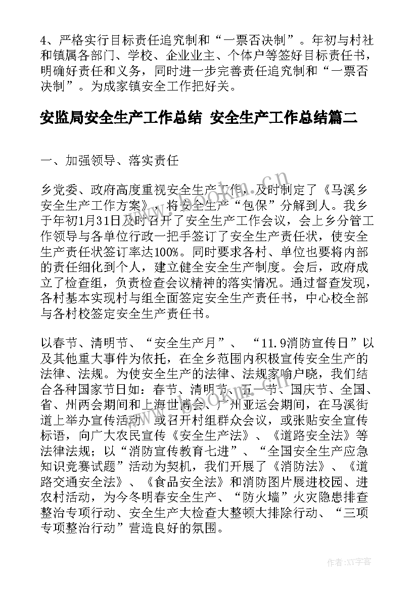 安监局安全生产工作总结 安全生产工作总结(实用8篇)