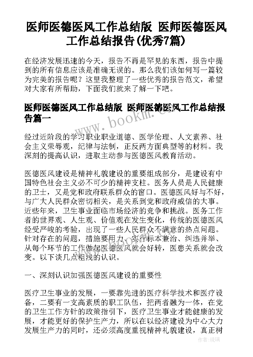 医师医德医风工作总结版 医师医德医风工作总结报告(优秀7篇)