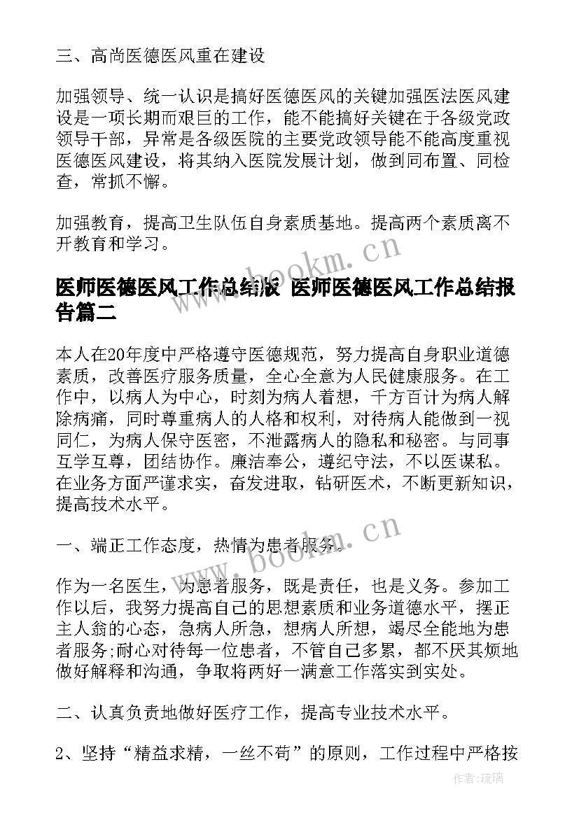 医师医德医风工作总结版 医师医德医风工作总结报告(优秀7篇)