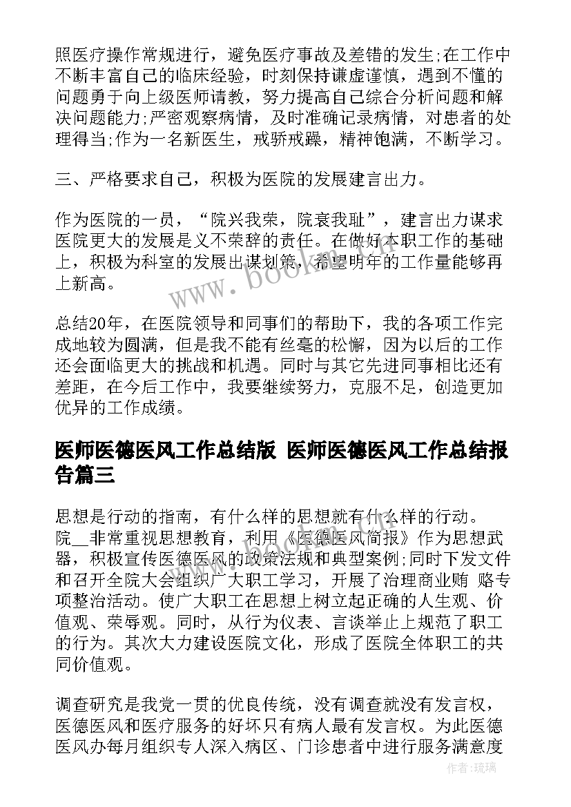 医师医德医风工作总结版 医师医德医风工作总结报告(优秀7篇)