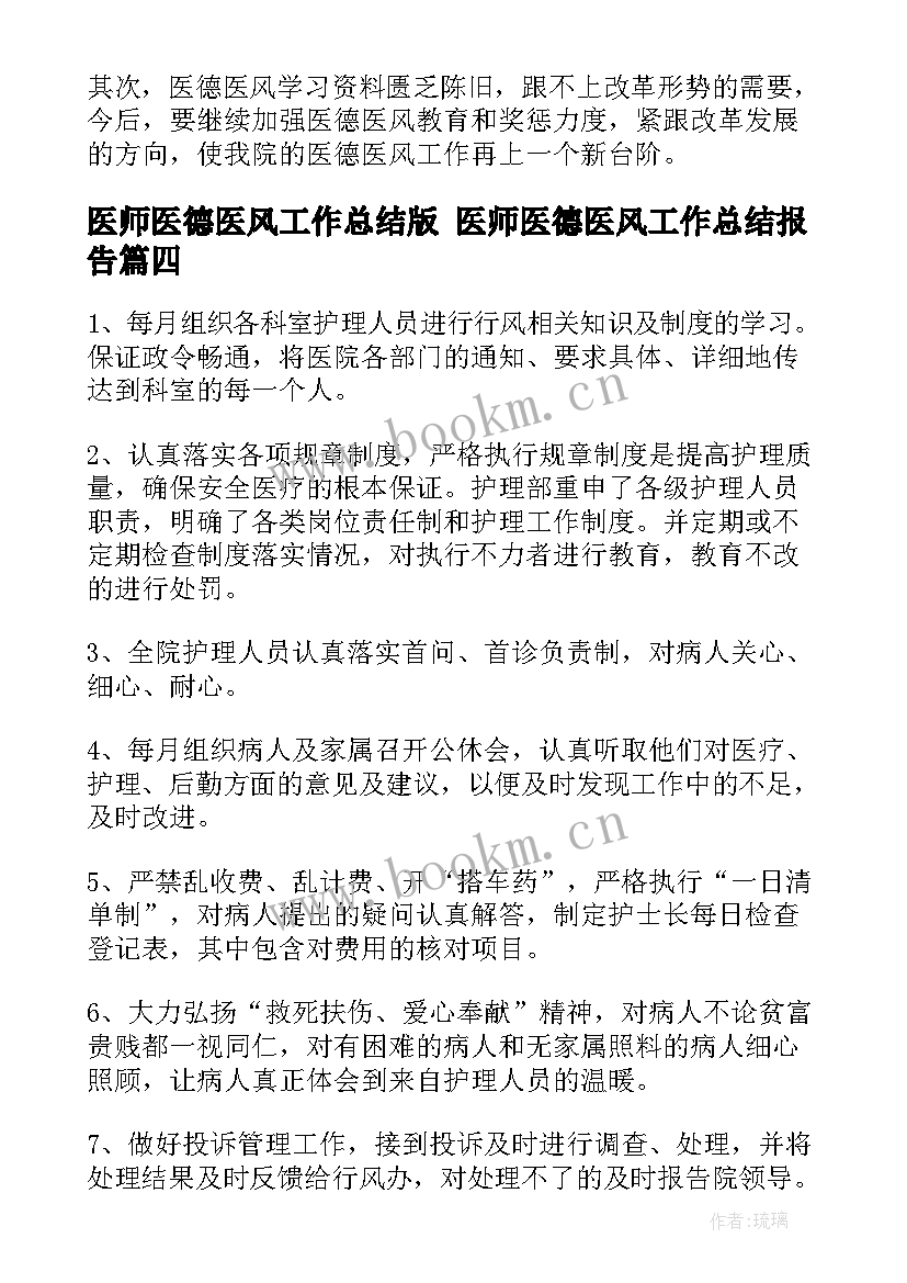 医师医德医风工作总结版 医师医德医风工作总结报告(优秀7篇)