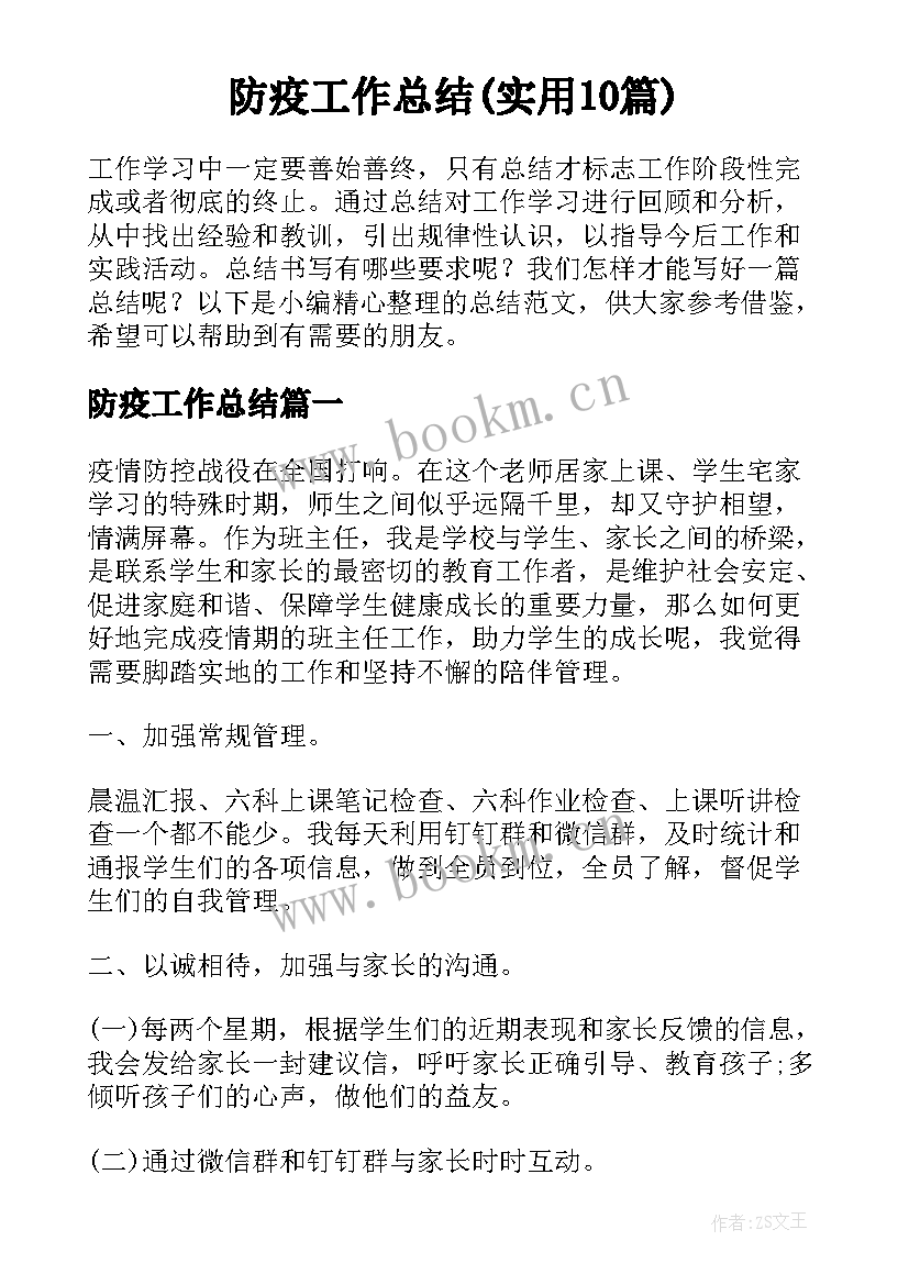 防疫工作总结(实用10篇)