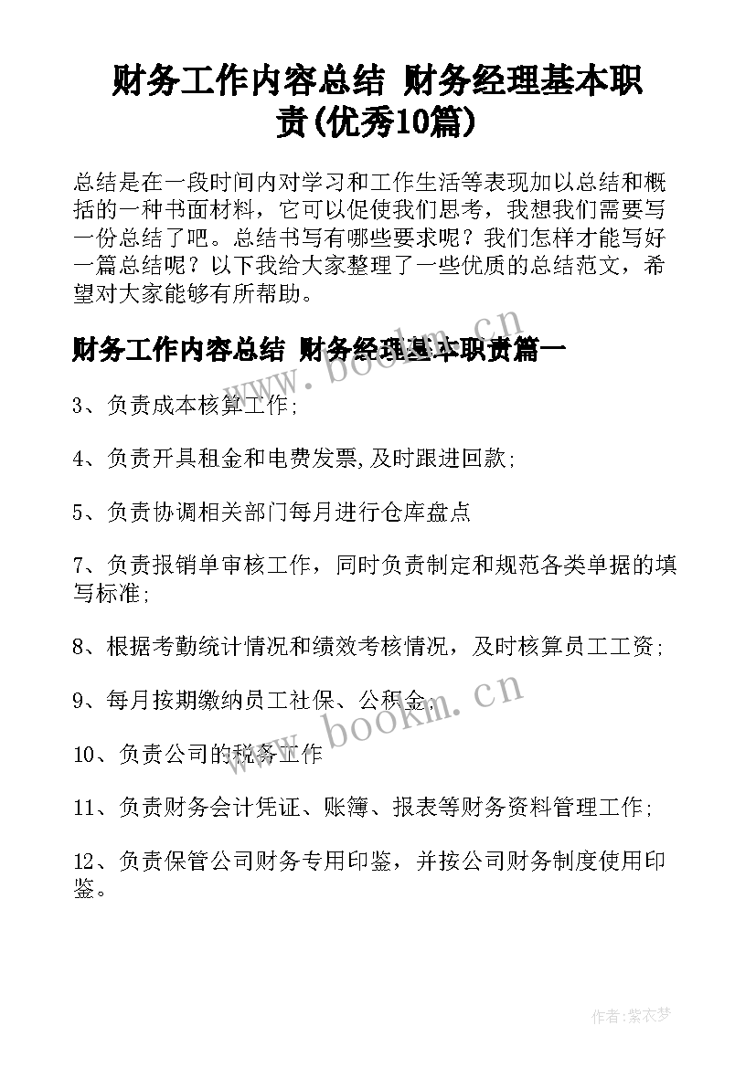 财务工作内容总结 财务经理基本职责(优秀10篇)