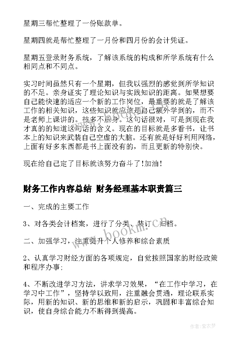 财务工作内容总结 财务经理基本职责(优秀10篇)