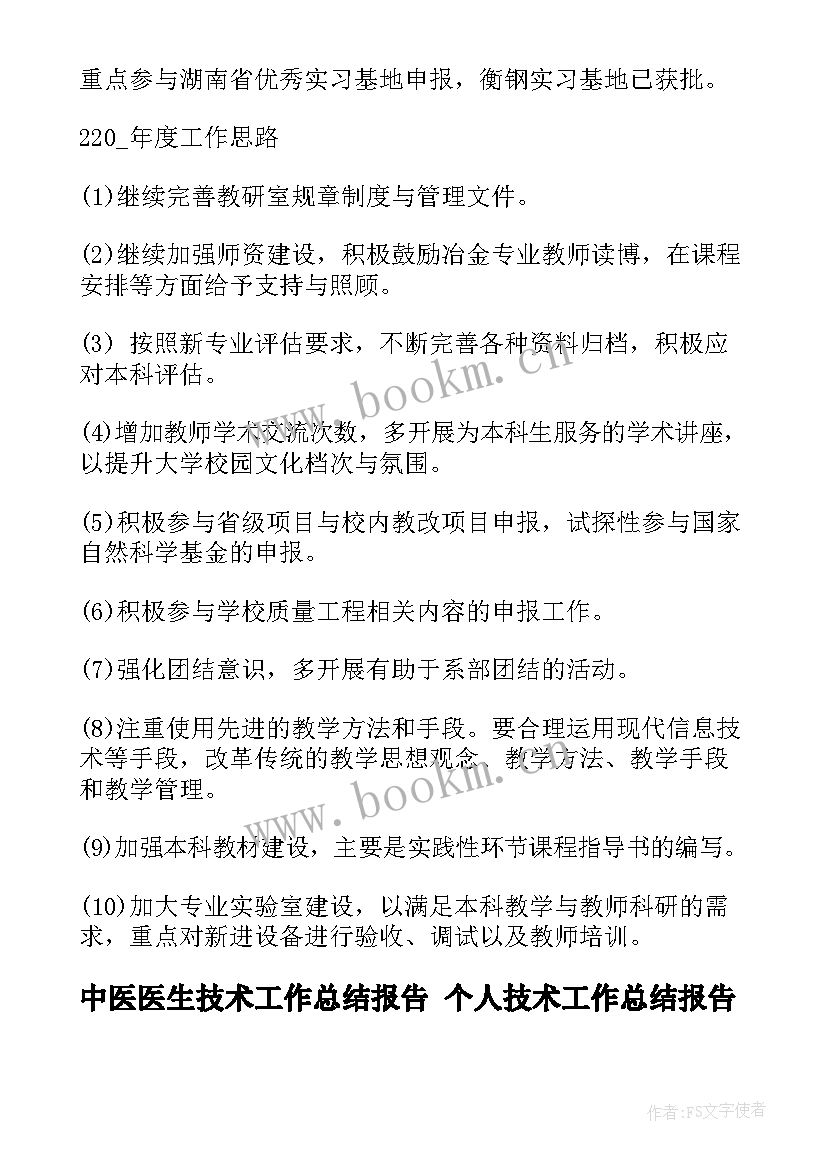 2023年中医医生技术工作总结报告 个人技术工作总结报告(实用9篇)