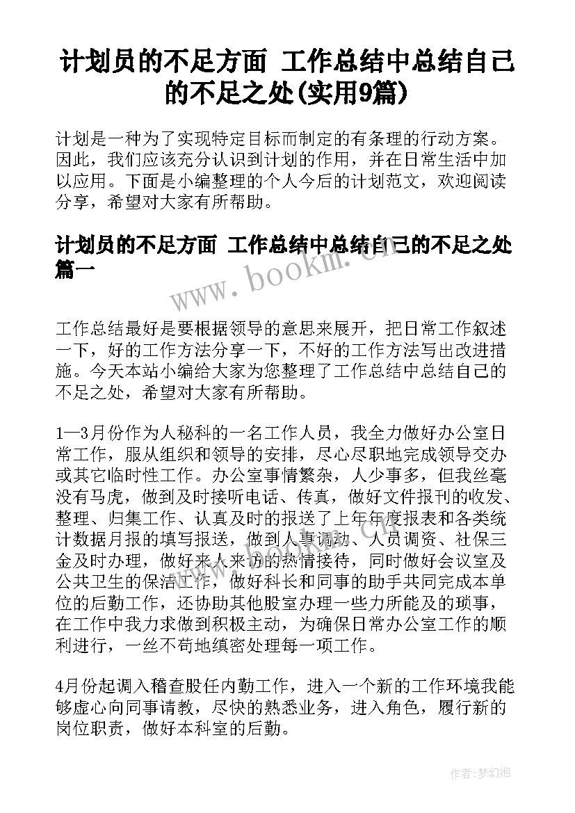 计划员的不足方面 工作总结中总结自己的不足之处(实用9篇)